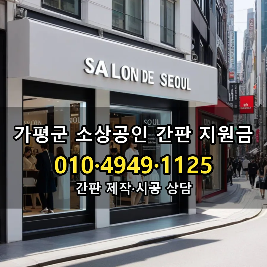 소상공인 간판 지원금 제작·시공 모습